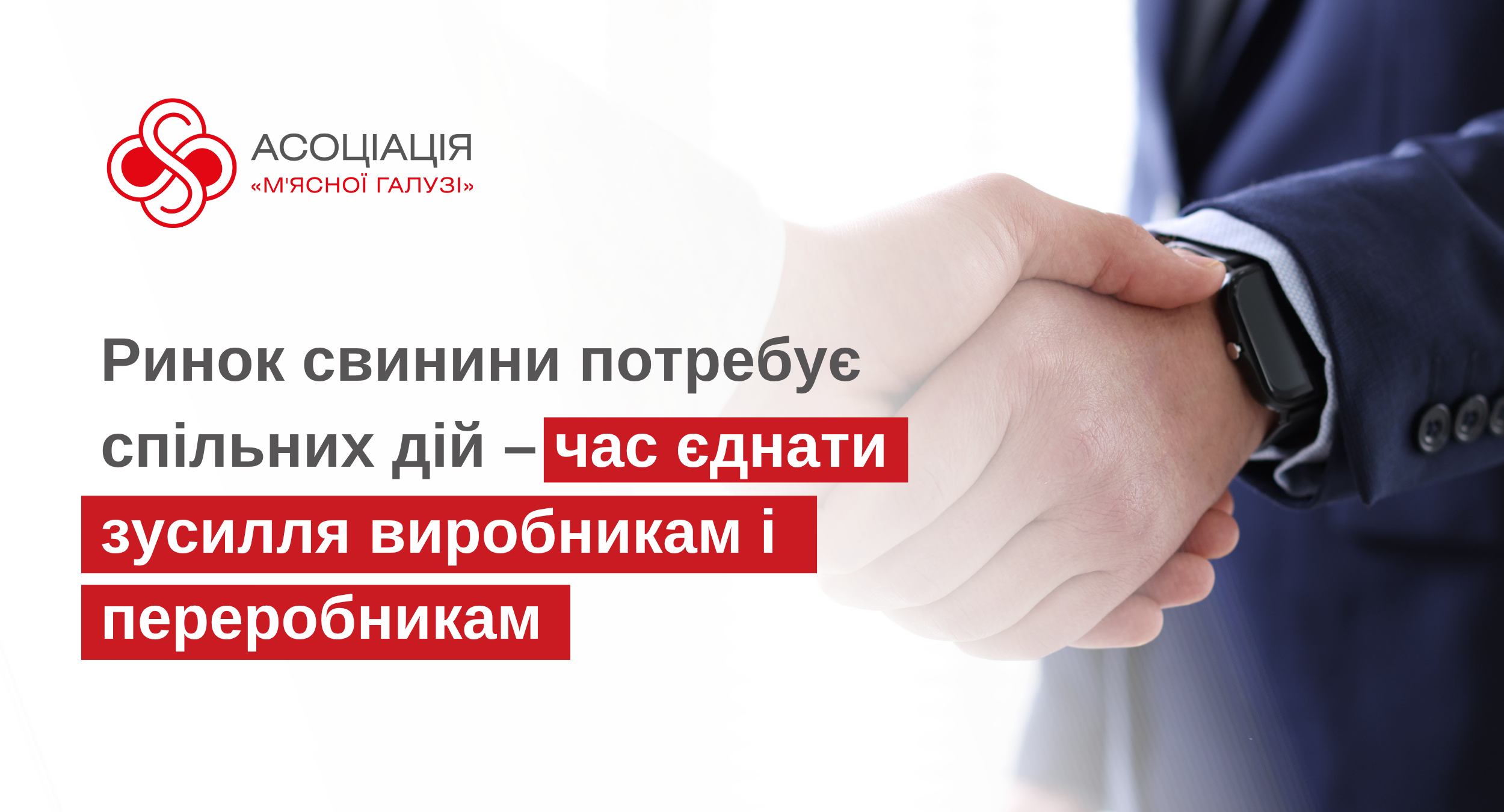 свинини потребує спільних діи час єднати зусилля виробникам і переробникам