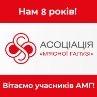 Від щирого серця вітаємо всіх учасників з 8-річчям Асоціації «М'ясної галузі»!